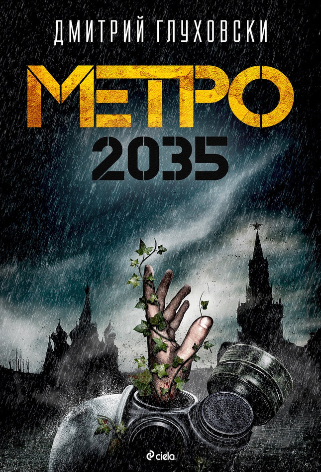 Предна корица на книгата Метро 2035 на Дмитрий Глуховски