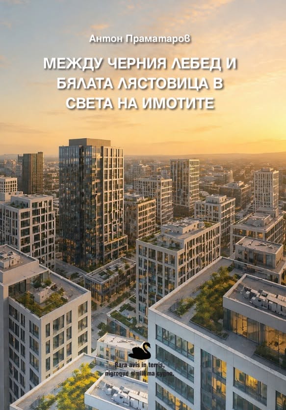 Предна корица на книгата Между черния лебед и бялата лястовица в света на имотите на Антон Праматаров