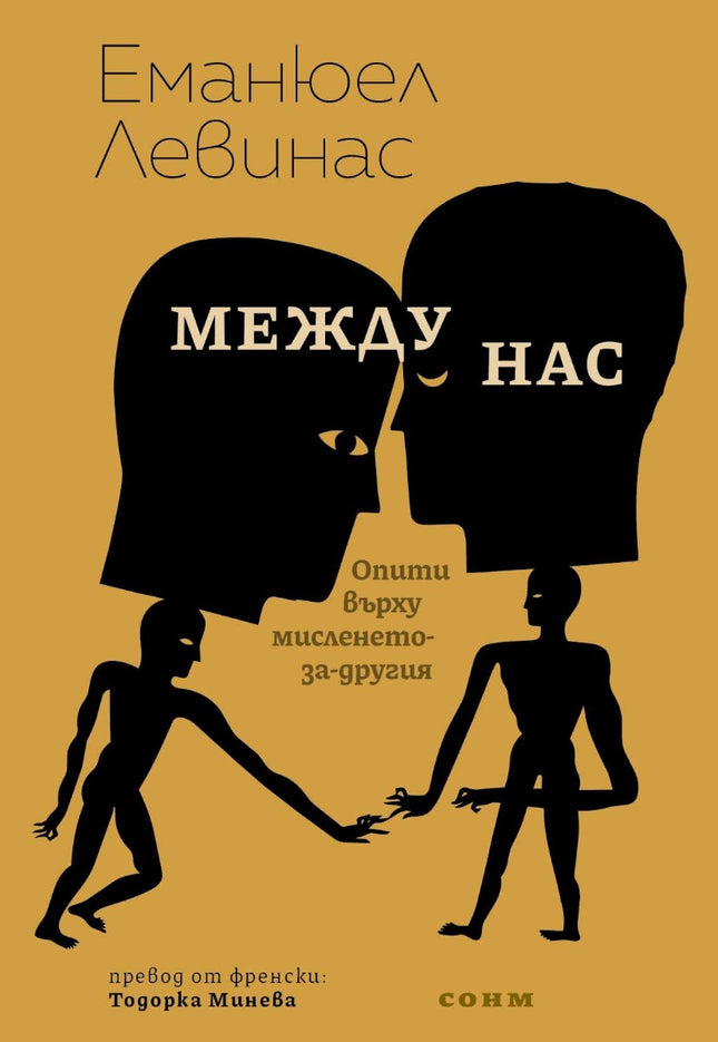 Предна корица на книгата Между нас на Еманюел Левинас