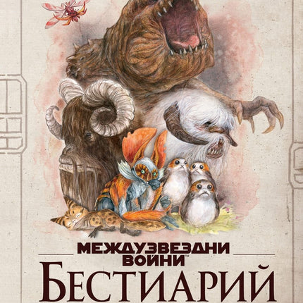 Междузвездни войни - Бестиарий - том 1