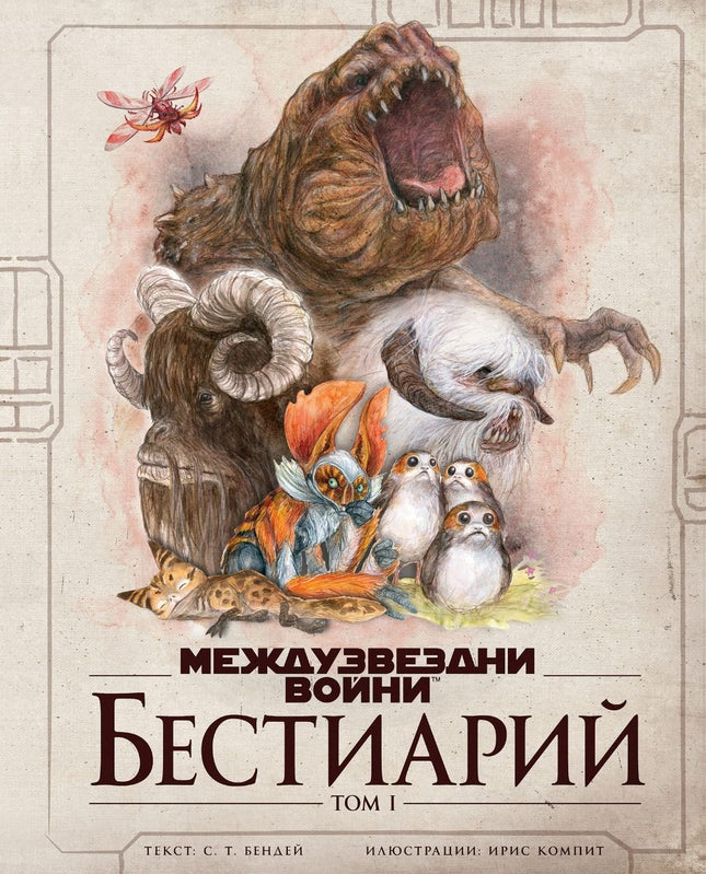 Междузвездни войни - Бестиарий - том 1