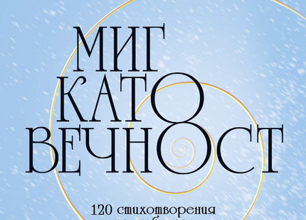 Предна корица на книгата Миг като вечност на Георги Константинов