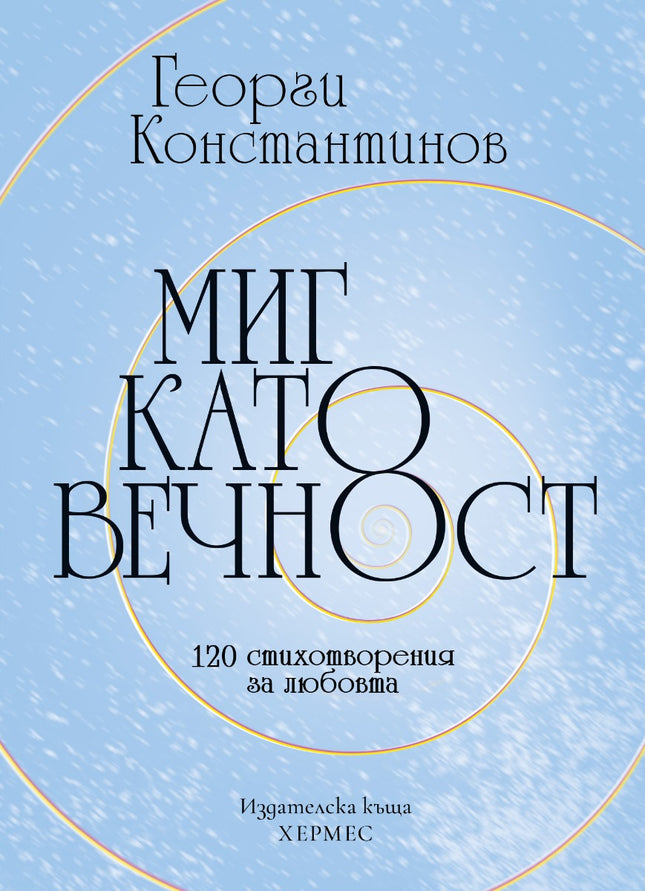 Предна корица на книгата Миг като вечност на Георги Константинов