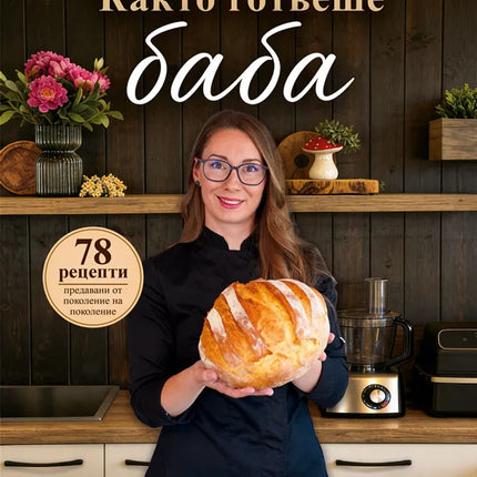 Както готвеше баба