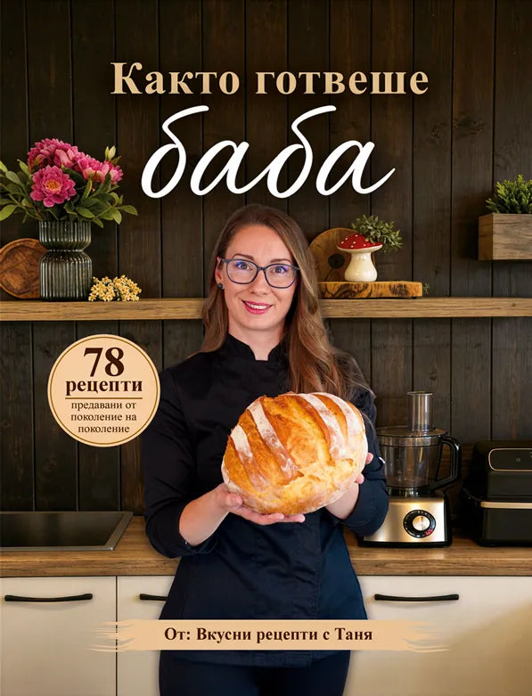 Както готвеше баба