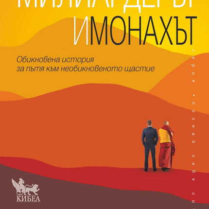 Предна корица на книгата Милиардерът и монахът на Вибхор Кумар Сингх