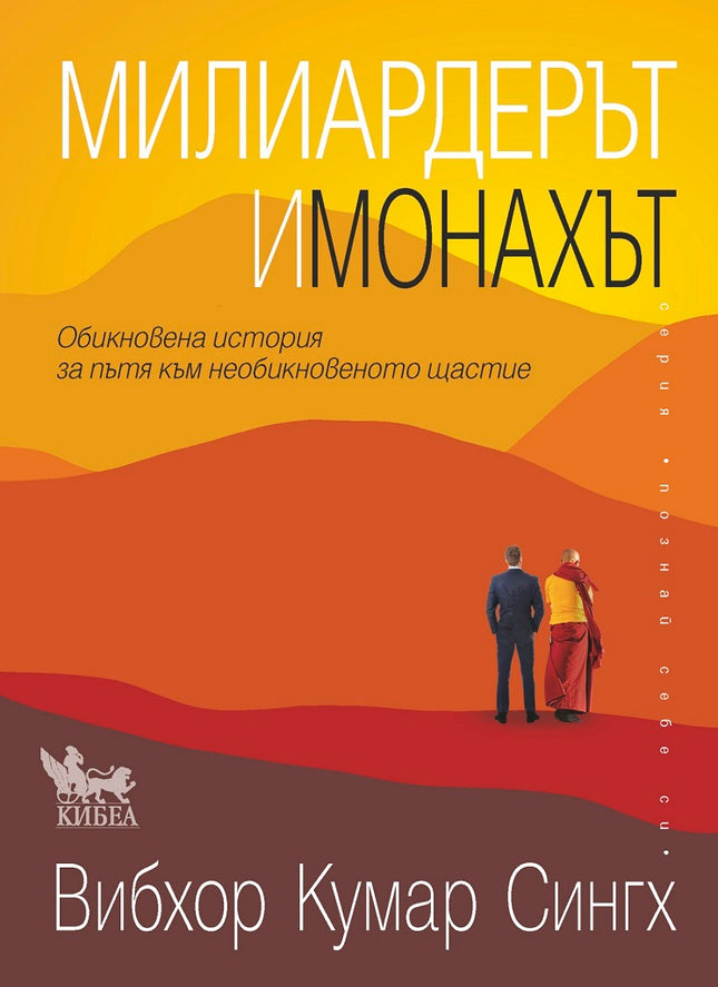 Предна корица на книгата Милиардерът и монахът на Вибхор Кумар Сингх