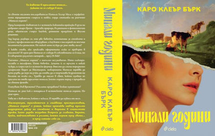 Минали години