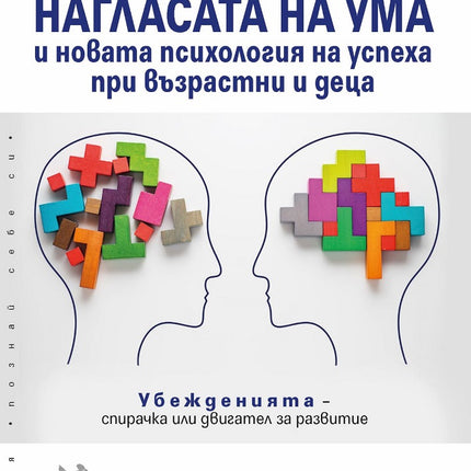 Предна корица на книгата Mindset - Нагласата на ума и новата психология на успеха на Д-р Карол Дуек