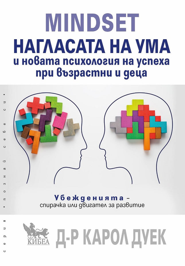 Предна корица на книгата Mindset - Нагласата на ума и новата психология на успеха на Д-р Карол Дуек