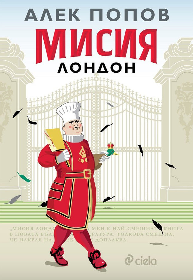 Предна корица на книгата Мисия Лондон - Алек Попов на Алек Попов