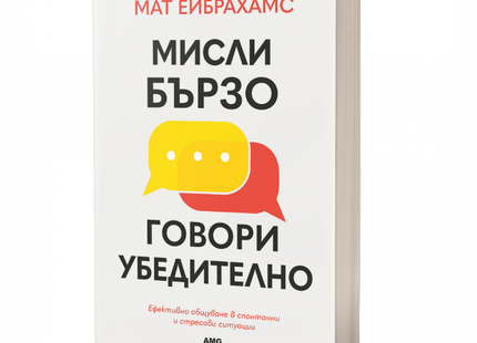 Мисли бързо, говори убедително предна корица