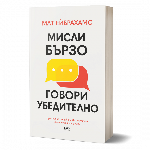 Мисли бързо, говори убедително предна корица