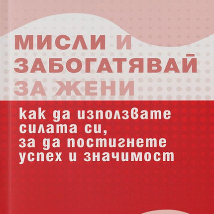 Предна корица на книгата Мисли и забогатявай - За жени на Шарън Лехтър