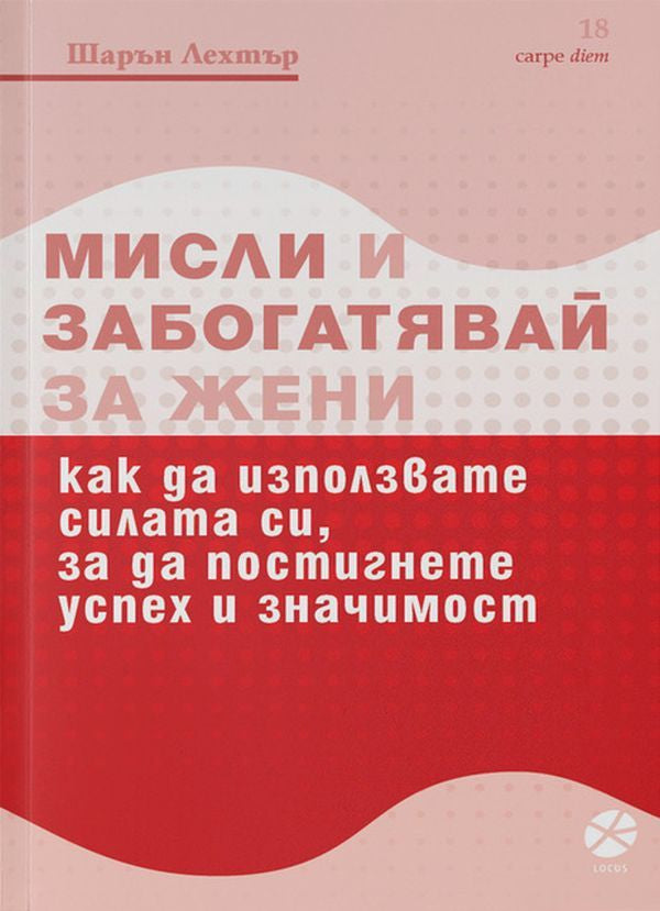 Предна корица на книгата Мисли и забогатявай - За жени на Шарън Лехтър