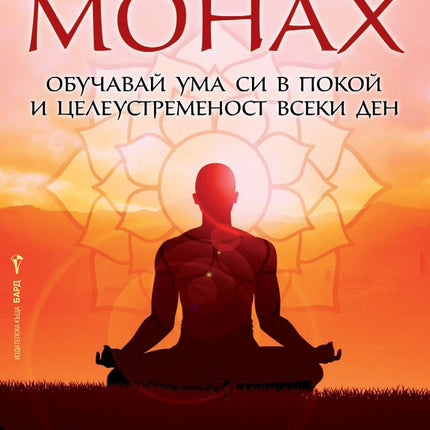 Предна корица на книгата Мисли като монах на Джейн Шети