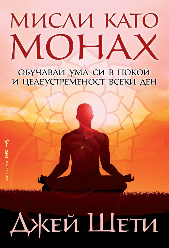 Предна корица на книгата Мисли като монах на Джейн Шети