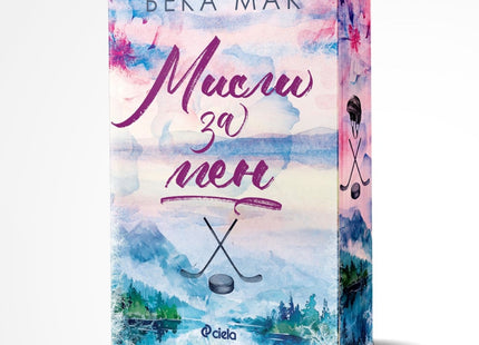 Предна корица на книгата Мисли за мен на Бека Мак