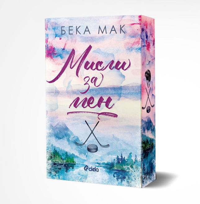 Предна корица на книгата Мисли за мен на Бека Мак