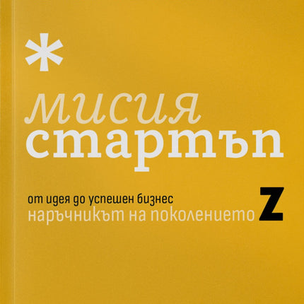 Предна корица на книгата Мисия стартъп на Илиян Бойчев