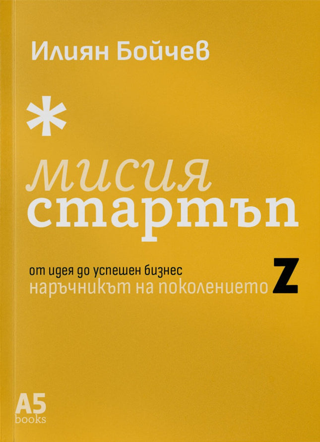 Предна корица на книгата Мисия стартъп на Илиян Бойчев