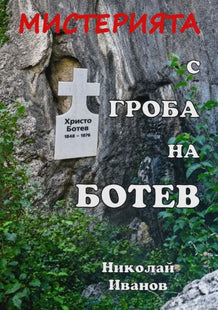 Корица на книгата Мистерията с гроба на Ботев