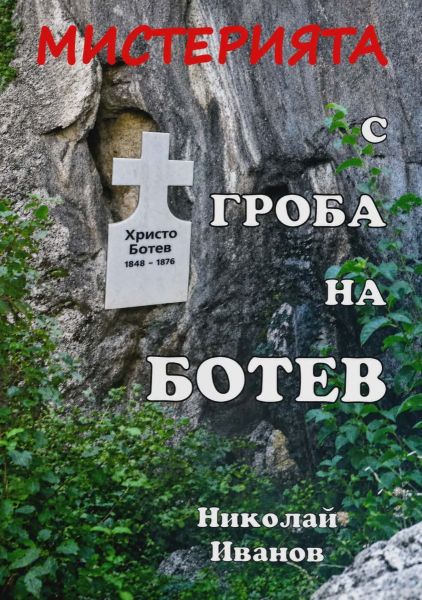 Корица на книгата Мистерията с гроба на Ботев