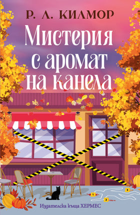 Предна корица на книгата Мистерия с аромат на канела - Синамън Фолс на Р. Л. Килмор