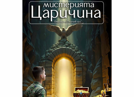 Предна корица на книгата Мистерията Царичина - Операция "Слънчев лъч" на Вилиан Стефанов