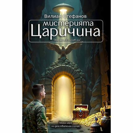 Предна корица на книгата Мистерията Царичина - Операция "Слънчев лъч" на Вилиан Стефанов