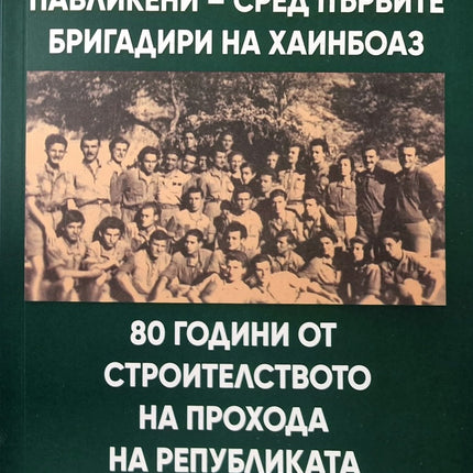 Предна корица на книгата Младежи от община Павликени-сред първите бригадири на Хаинбоаз