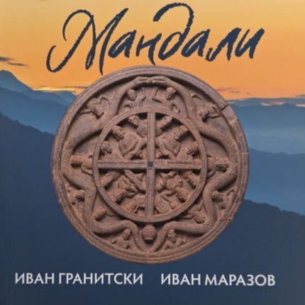 Предна корица на книгата Мнемозина - Мандали на Иван Гранитски, Иван Маразов