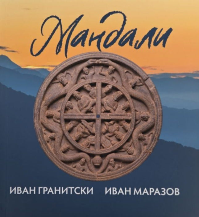 Предна корица на книгата Мнемозина - Мандали на Иван Гранитски, Иван Маразов