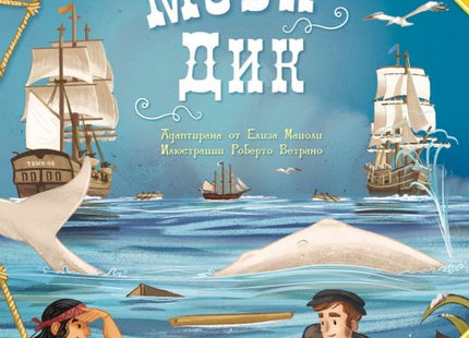 Корица на детската книга Класика за деца - Моби Дик