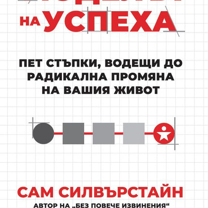 Предна корица на книгата Моделът на успеха - Пет стъпки, водещи до радикална промяна на вашия живот на Сам Силвърстайн