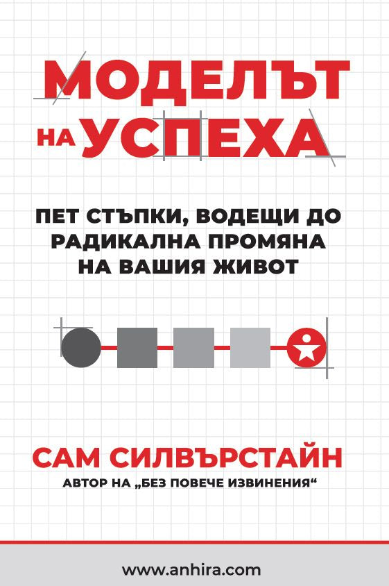 Предна корица на книгата Моделът на успеха - Пет стъпки, водещи до радикална промяна на вашия живот на Сам Силвърстайн