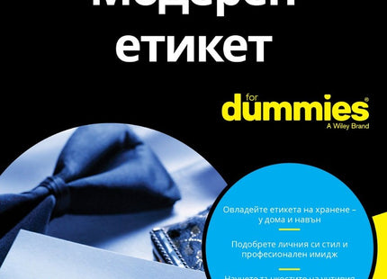 Предна корица на книгата Модерен етикет For Dummies на Сю Фокс