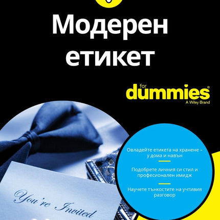 Предна корица на книгата Модерен етикет For Dummies на Сю Фокс
