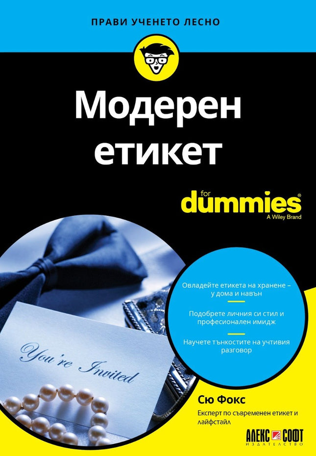 Предна корица на книгата Модерен етикет For Dummies на Сю Фокс