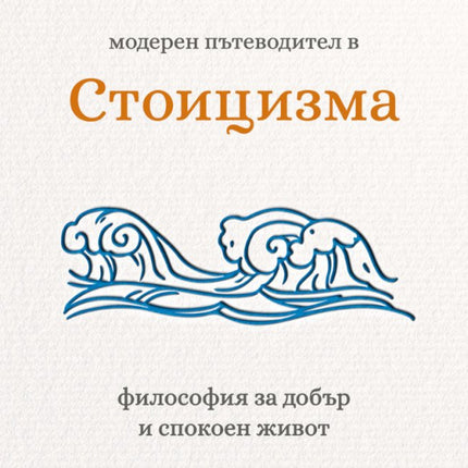 Предна корица на книгата Модерен пътеводител в стоицизма на Матю Дж. Ван Натта