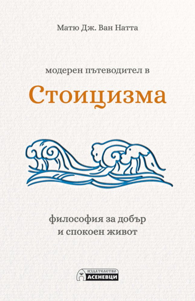 Предна корица на книгата Модерен пътеводител в стоицизма на Матю Дж. Ван Натта