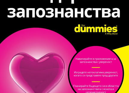 Предна корица на книгата Модерни запознанства For Dummies на Тиф Байра