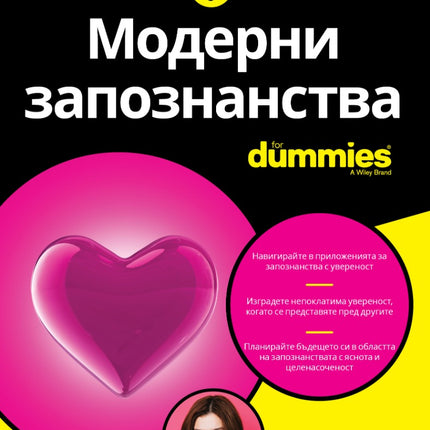 Предна корица на книгата Модерни запознанства For Dummies на Тиф Байра