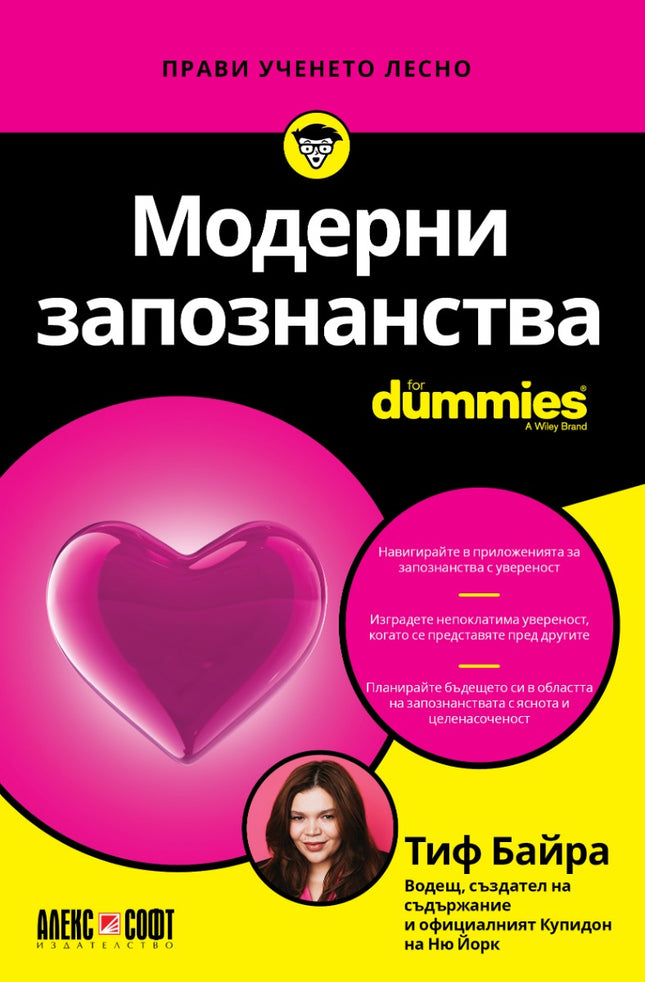 Предна корица на книгата Модерни запознанства For Dummies на Тиф Байра