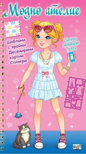 Корица на детската книжка Модно ателие - Моето любимо коте - розова книга