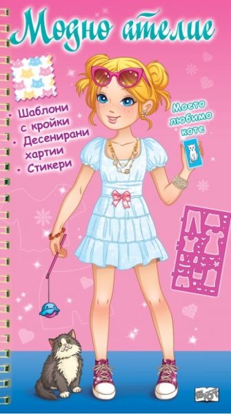 Корица на детската книжка Модно ателие - Моето любимо коте - розова книга
