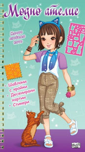 Корица на детската книжка Модно ателие - Моето любимо коте - зелена книга