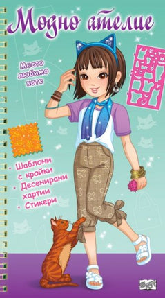 Корица на детската книжка Модно ателие - Моето любимо коте - зелена книга