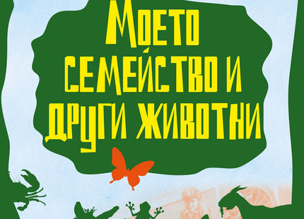 Предна корица на книгата Моето семейство и други животни на Джералд Даръл