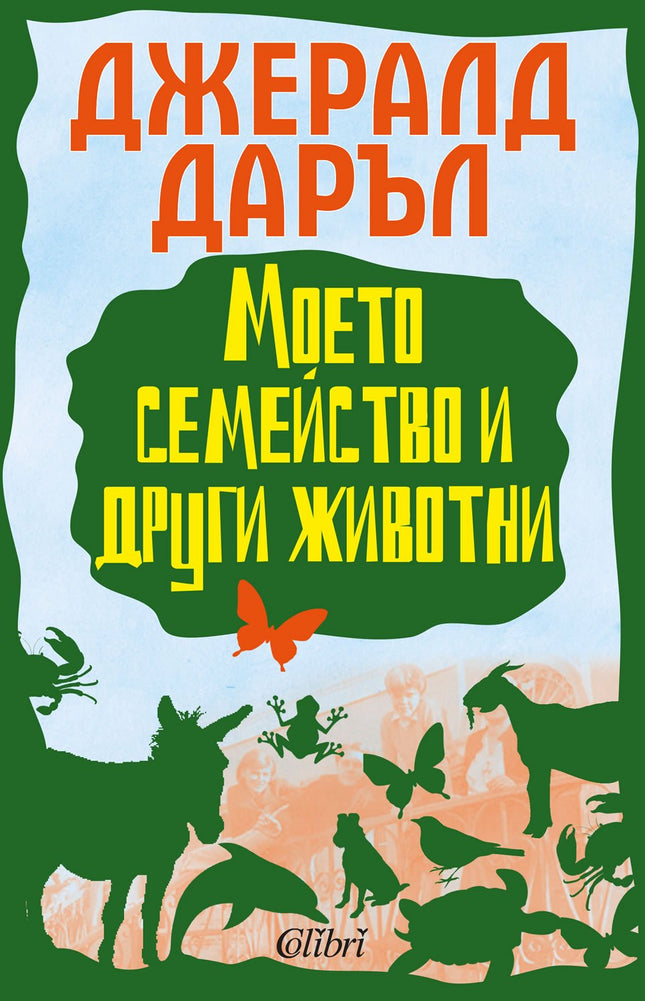 Предна корица на книгата Моето семейство и други животни на Джералд Даръл